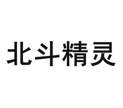 商標文字北斗精靈、商標申請人千尋位置網(wǎng)絡(luò)