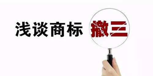 商標(biāo)申請(qǐng)撤三,需要注意什么